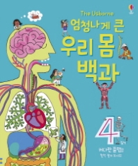 엄청나게 큰 우리 몸 백과